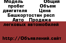  › Модель ­ 21 310 › Общий пробег ­ 140 › Объем двигателя ­ 2 › Цена ­ 0 - Башкортостан респ. Авто » Продажа легковых автомобилей   